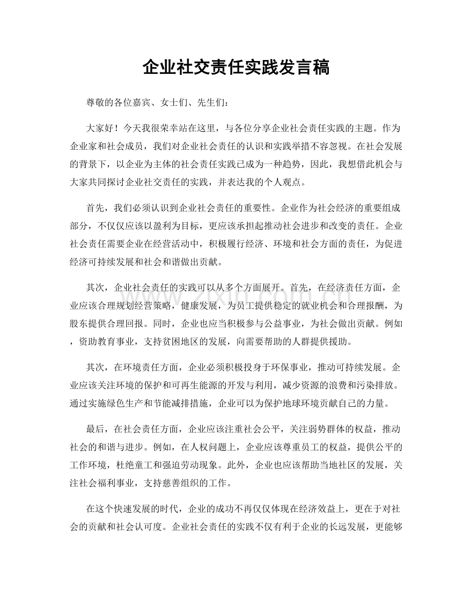 企业社交责任实践发言稿.docx_第1页