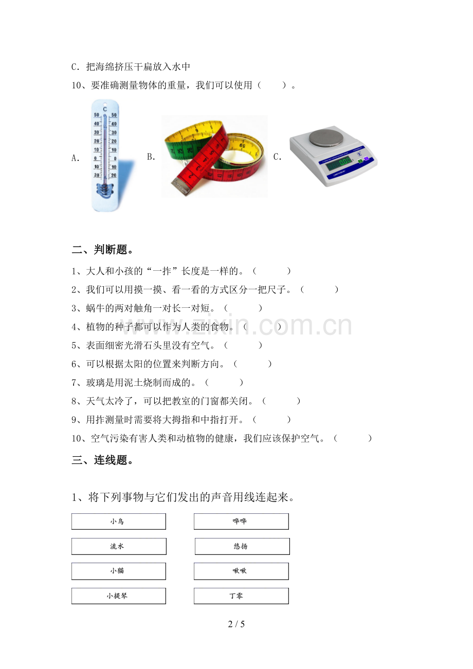 人教版一年级科学下册期中考试题(可打印).doc_第2页