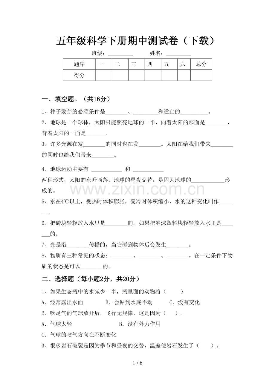 五年级科学下册期中测试卷(下载).doc_第1页