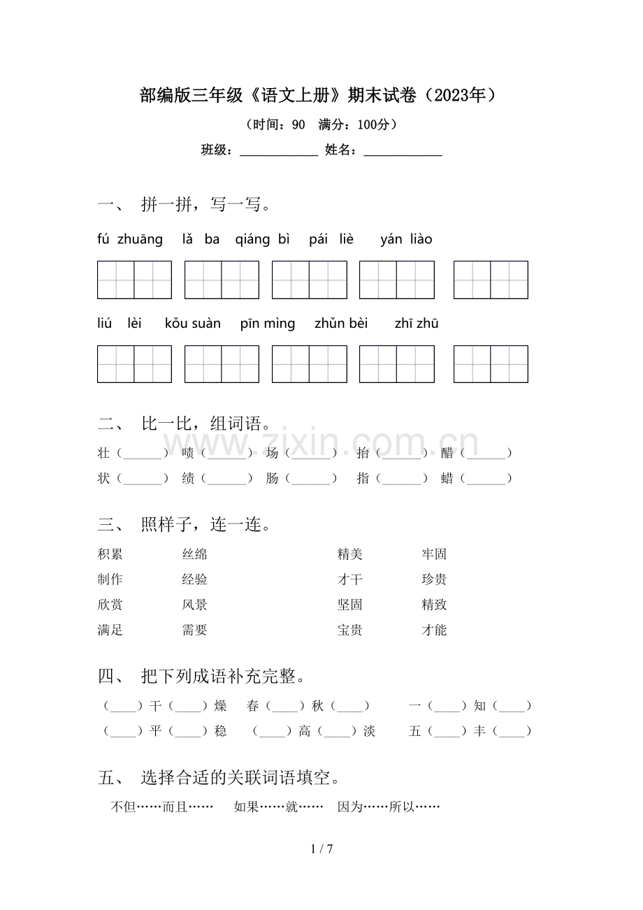 部编版三年级《语文上册》期末试卷(2023年).doc_第1页