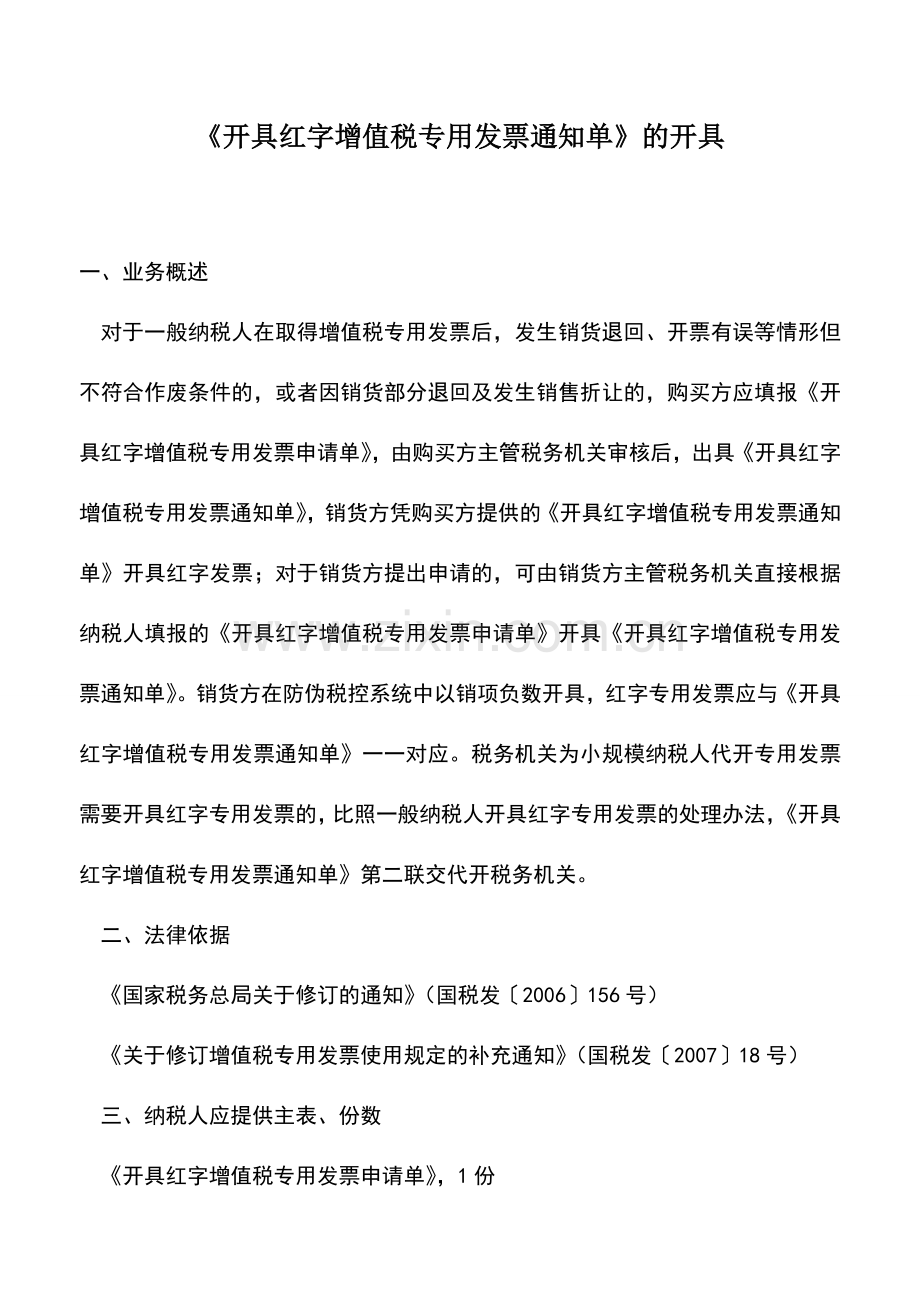 会计实务：《开具红字增值税专用发票通知单》的开具-3.doc_第1页