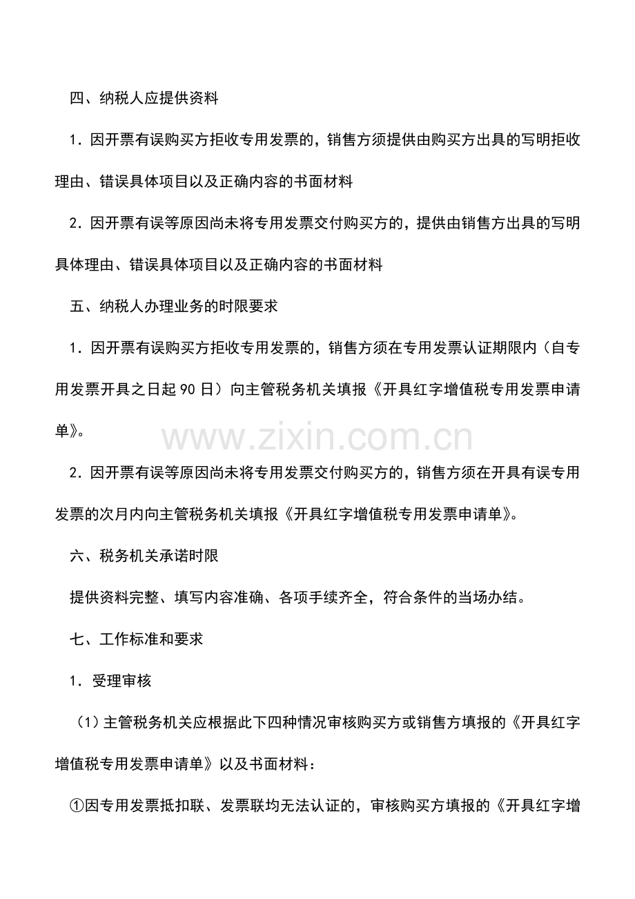 会计实务：《开具红字增值税专用发票通知单》的开具-3.doc_第2页