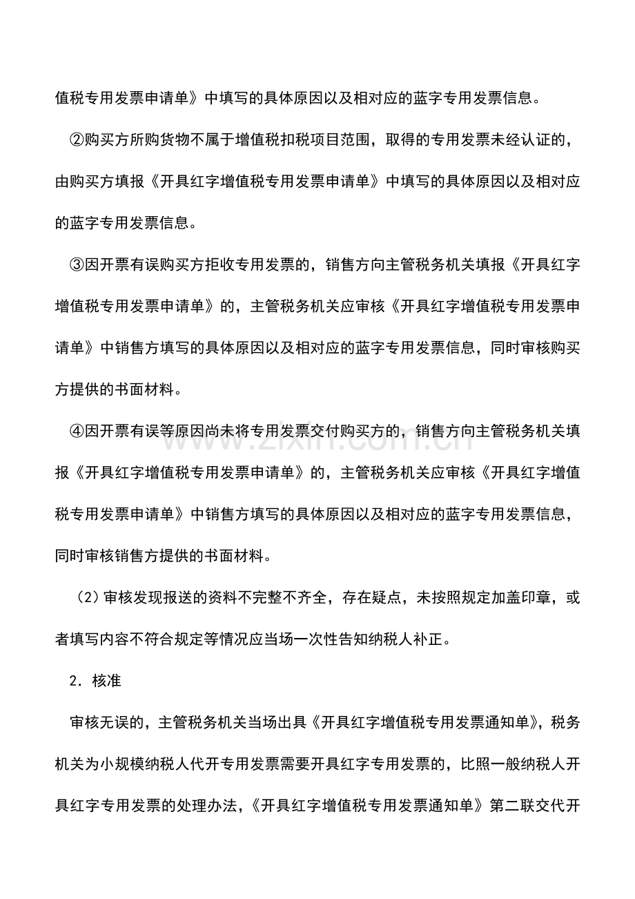 会计实务：《开具红字增值税专用发票通知单》的开具-3.doc_第3页