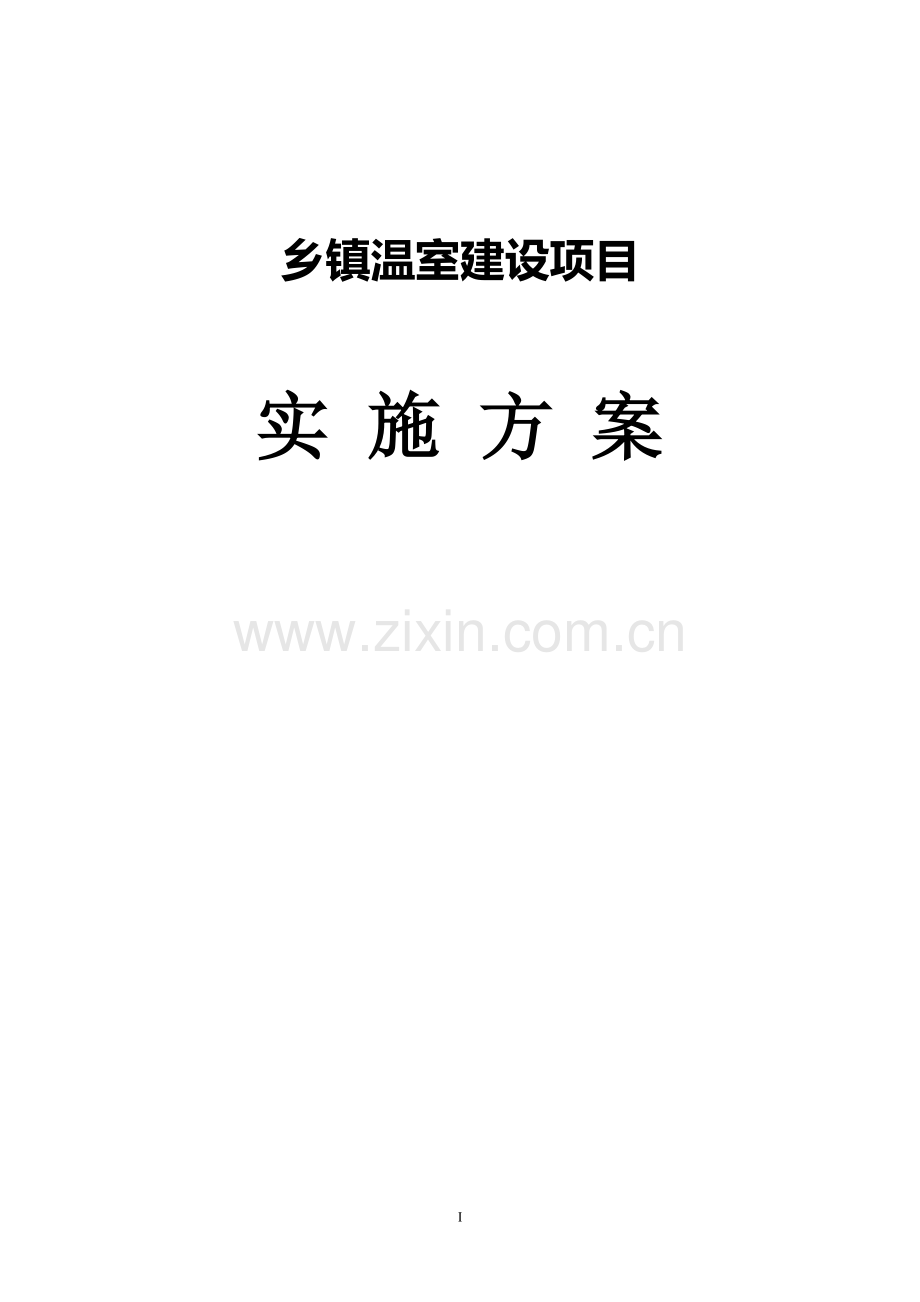 乡镇温室建设项目实施方案.doc_第1页