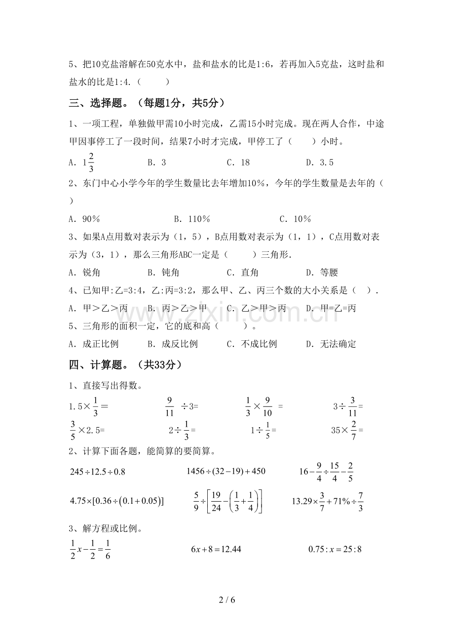 新人教版六年级数学下册期中考试题【及参考答案】.doc_第2页