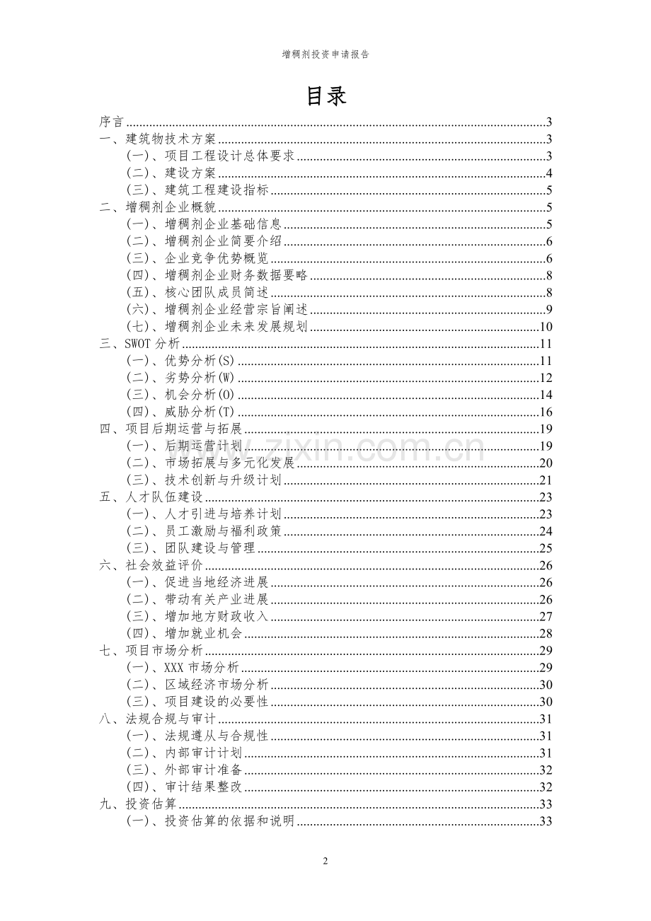 2024年增稠剂投资申请报告.docx_第2页