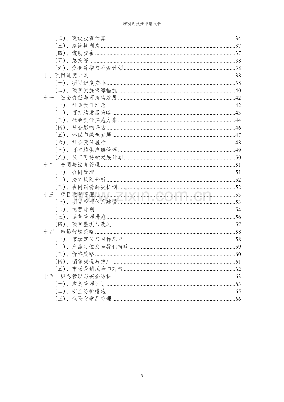 2024年增稠剂投资申请报告.docx_第3页