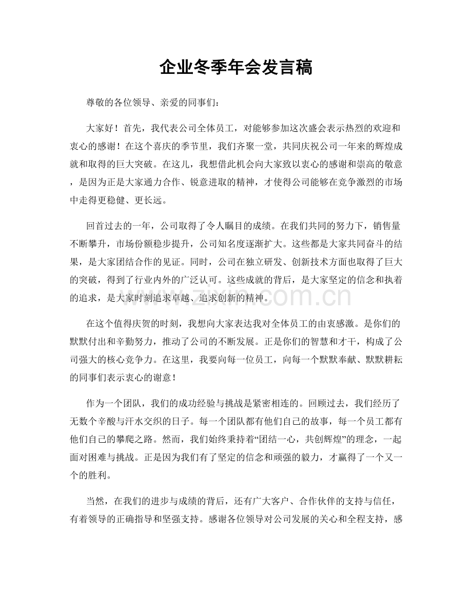 企业冬季年会发言稿.docx_第1页