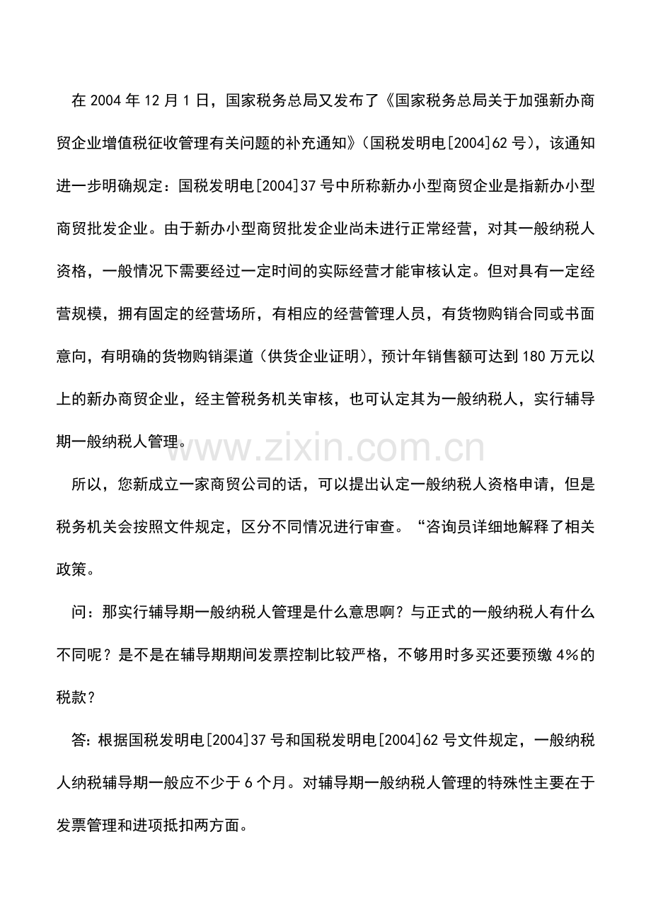 会计实务：新办商贸企业申请一般纳税人的常见问题.doc_第2页