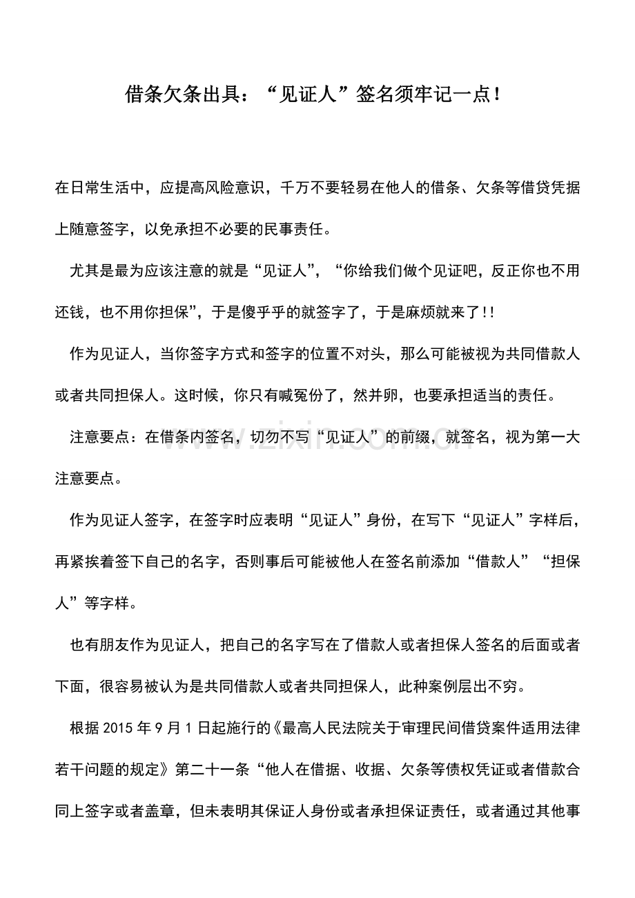 会计实务：借条欠条出具：“见证人”签名须牢记一点!.doc_第1页