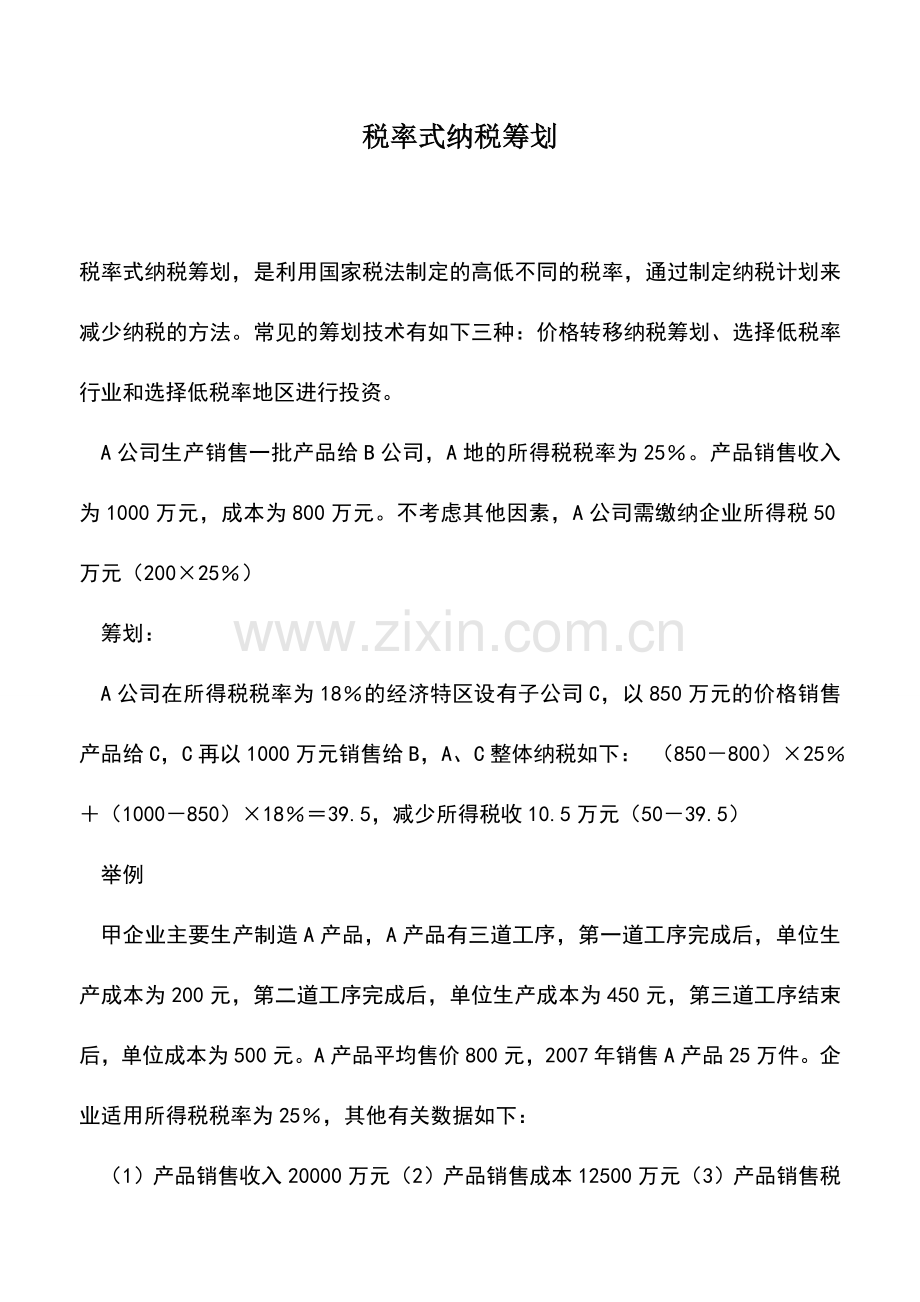 会计实务：税率式纳税筹划.doc_第1页