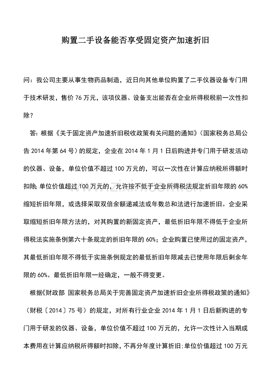 会计实务：购置二手设备能否享受固定资产加速折旧-.doc_第1页