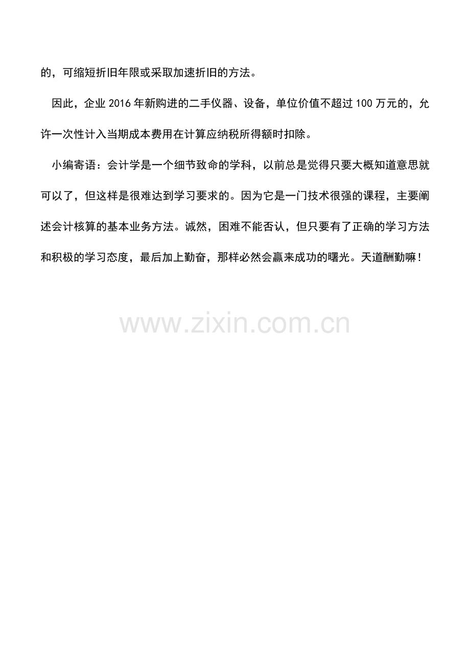 会计实务：购置二手设备能否享受固定资产加速折旧-.doc_第2页