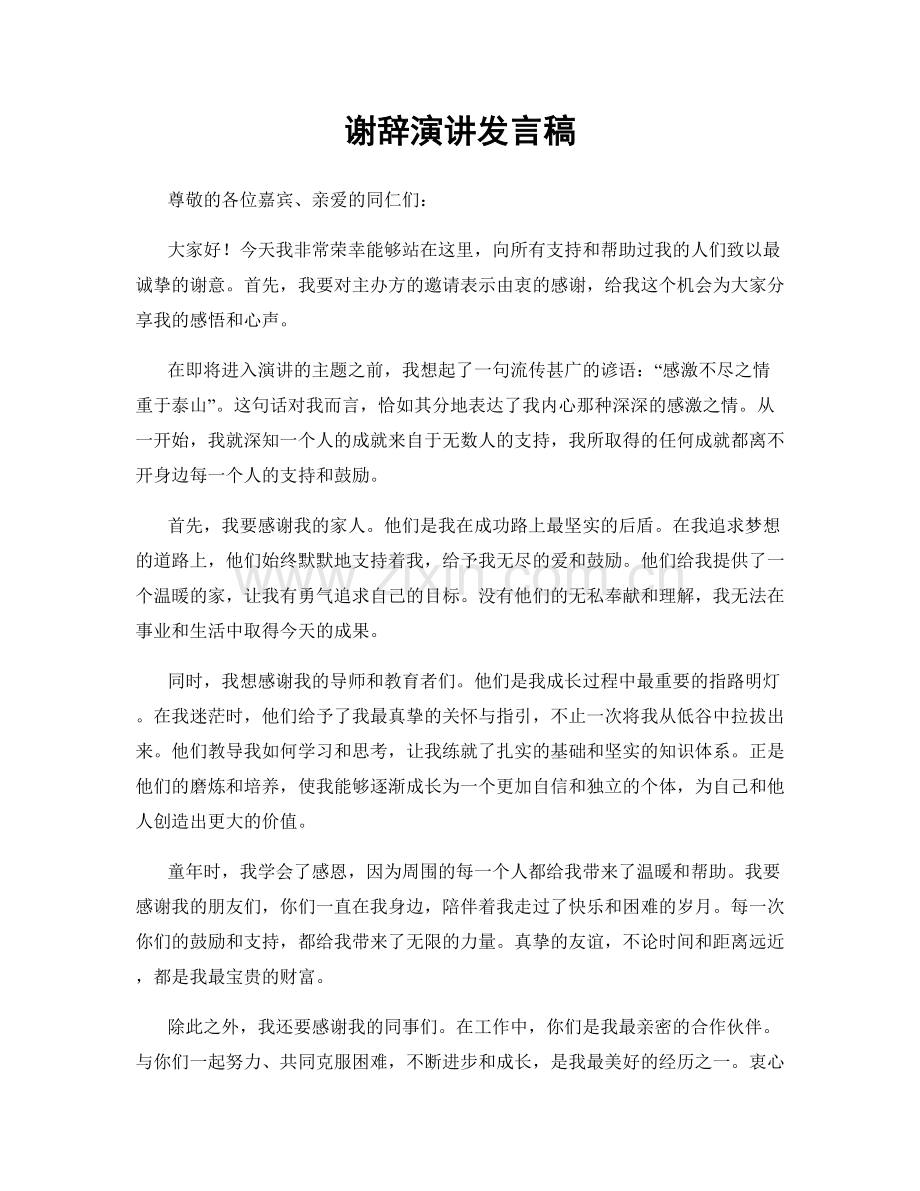 谢辞演讲发言稿.docx_第1页