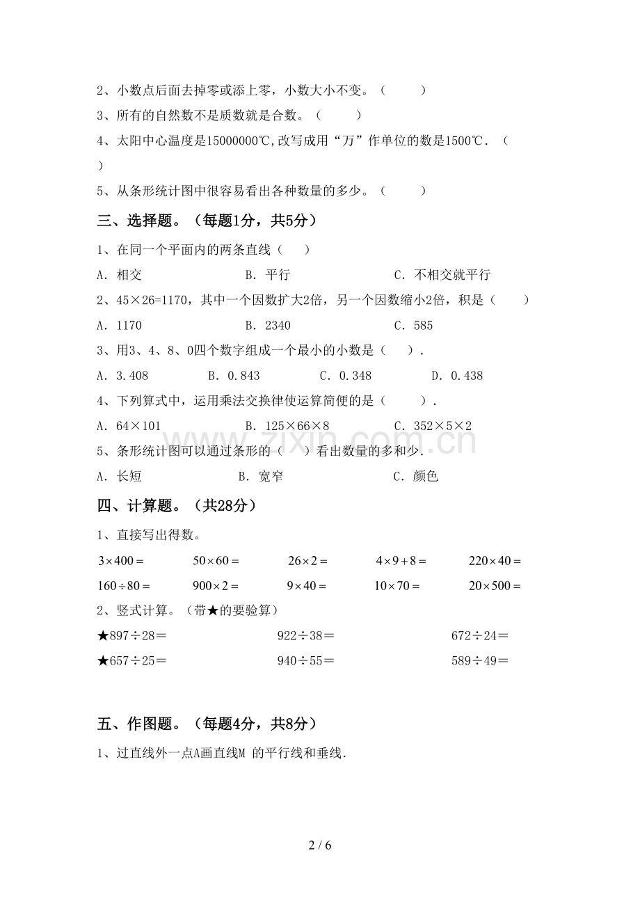 新人教版四年级数学下册期末测试卷及答案【全面】.doc_第2页