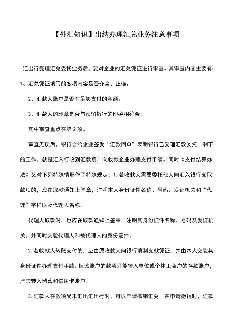 会计实务：【外汇知识】出纳办理汇兑业务注意事项.doc_第1页