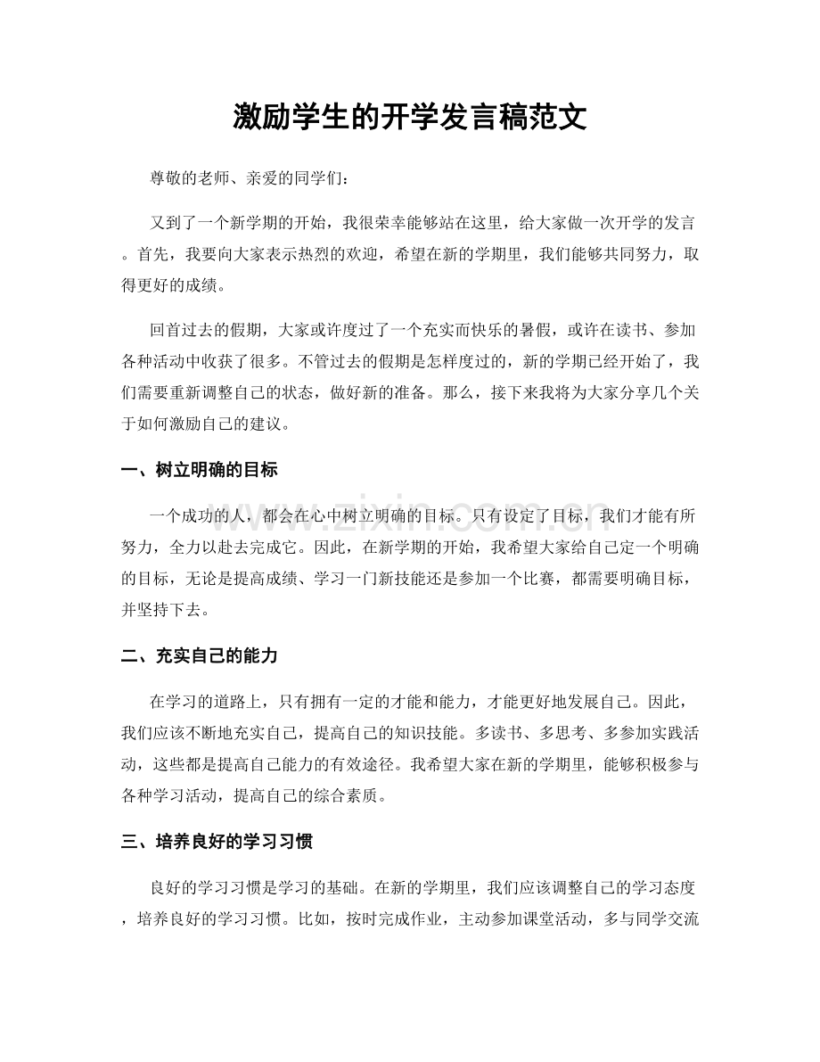 激励学生的开学发言稿范文.docx_第1页