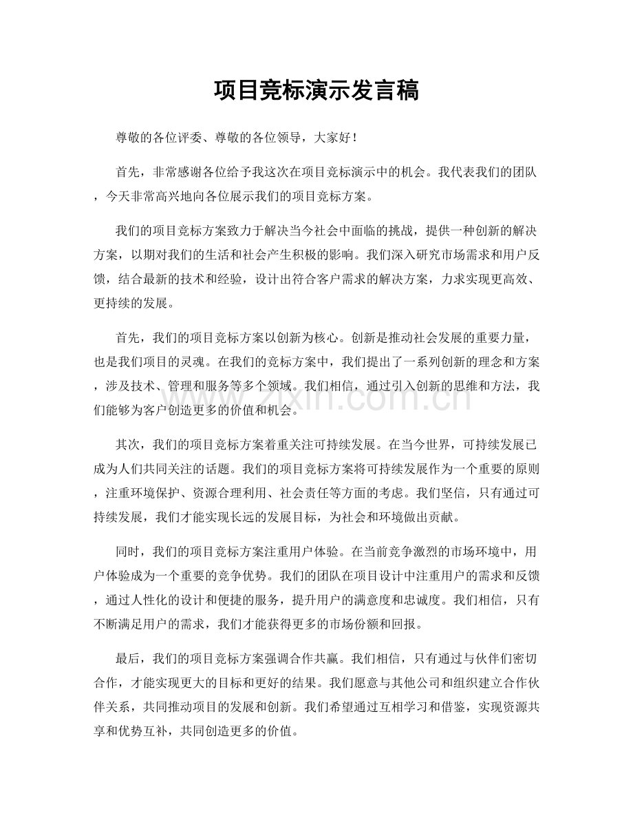 项目竞标演示发言稿.docx_第1页