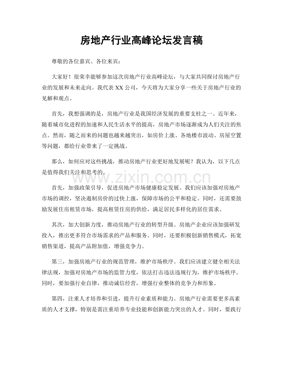 房地产行业高峰论坛发言稿.docx_第1页