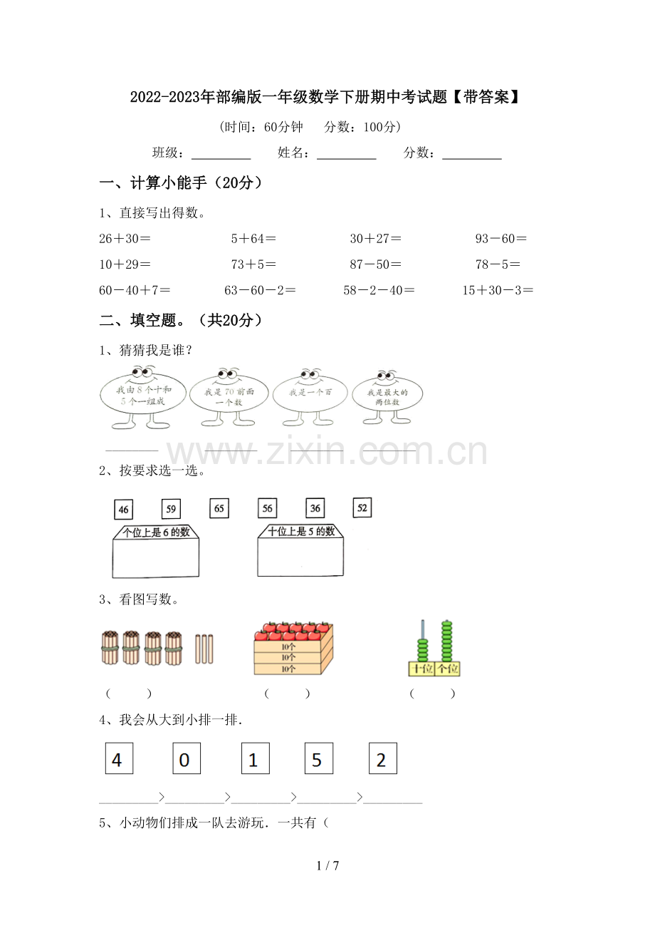 2022-2023年部编版一年级数学下册期中考试题【带答案】.doc_第1页