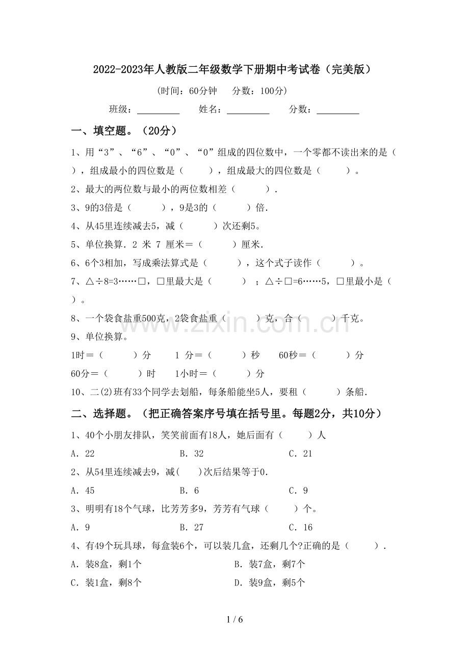 2022-2023年人教版二年级数学下册期中考试卷.doc_第1页