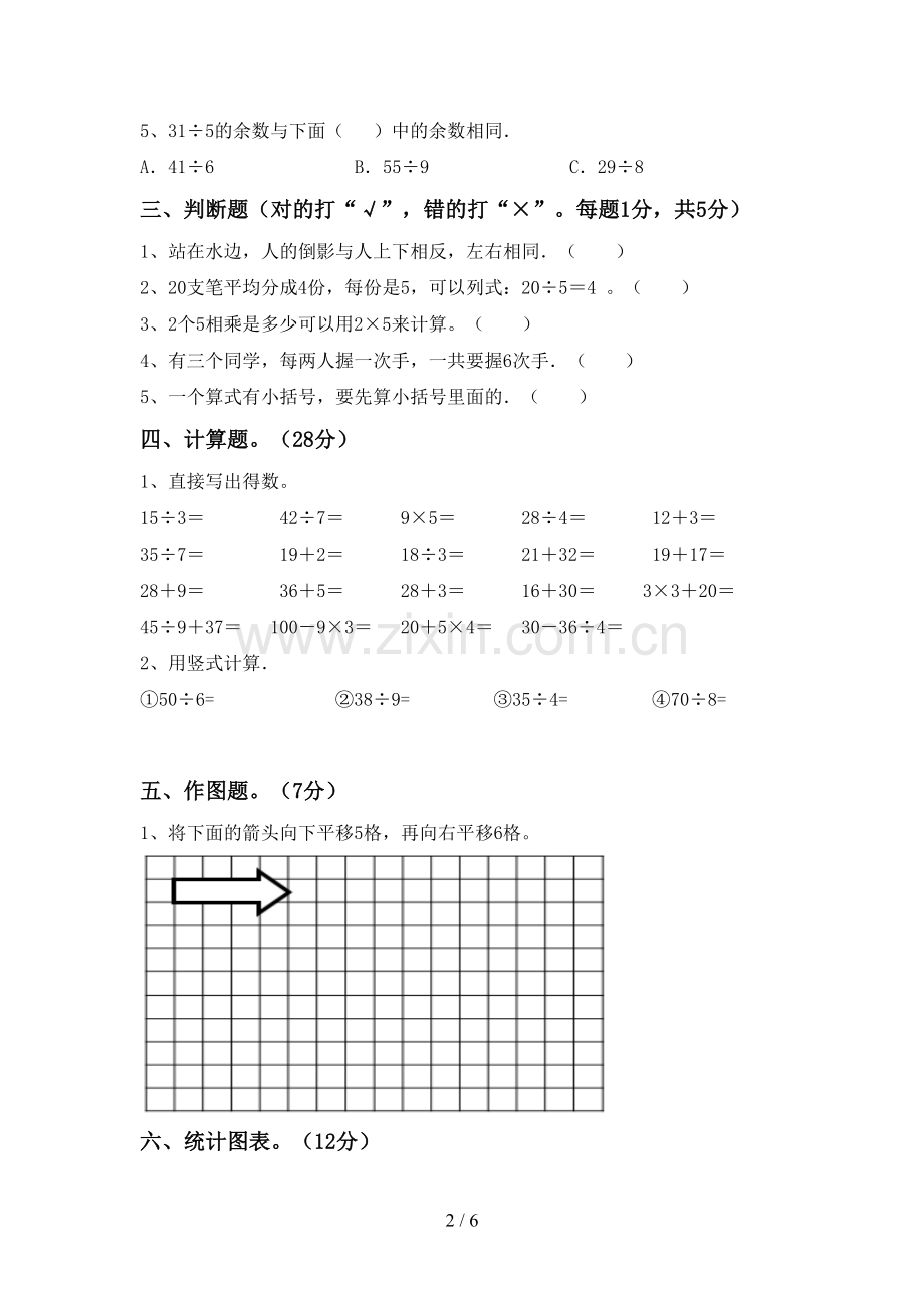 2022-2023年人教版二年级数学下册期中考试卷.doc_第2页