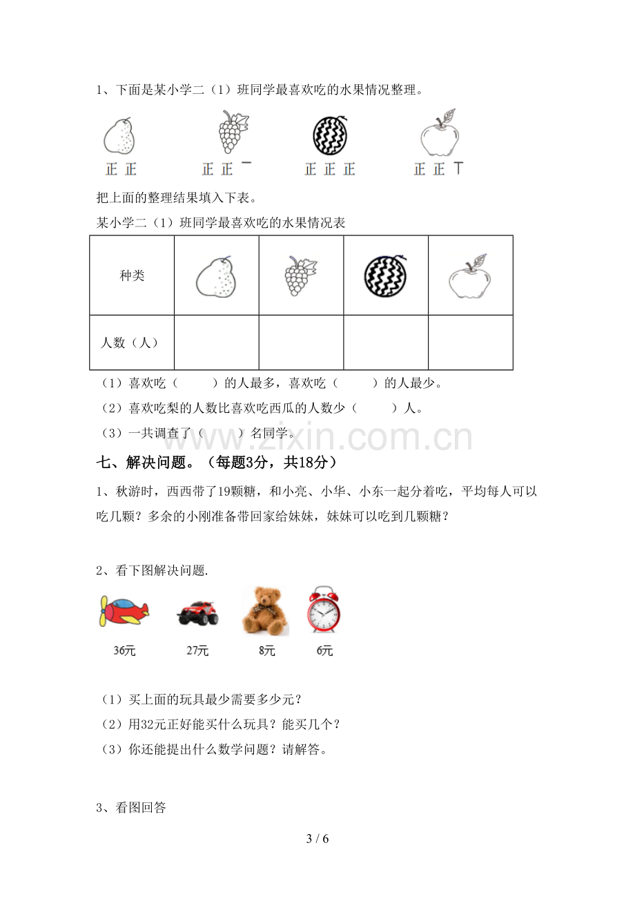 2022-2023年人教版二年级数学下册期中考试卷.doc_第3页