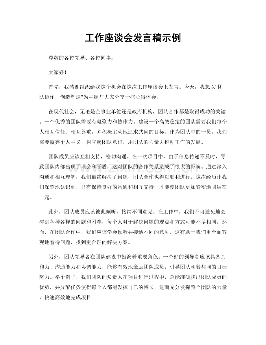 工作座谈会发言稿示例.docx_第1页