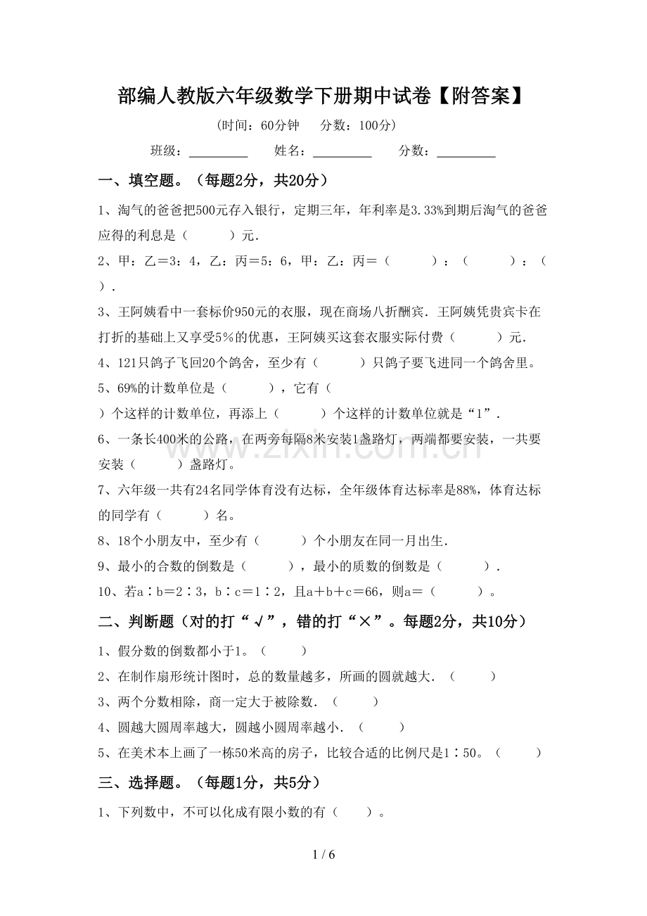 部编人教版六年级数学下册期中试卷【附答案】.doc_第1页