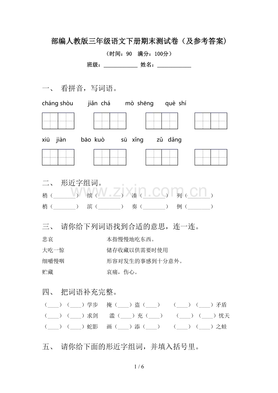 部编人教版三年级语文下册期末测试卷(及参考答案).doc_第1页