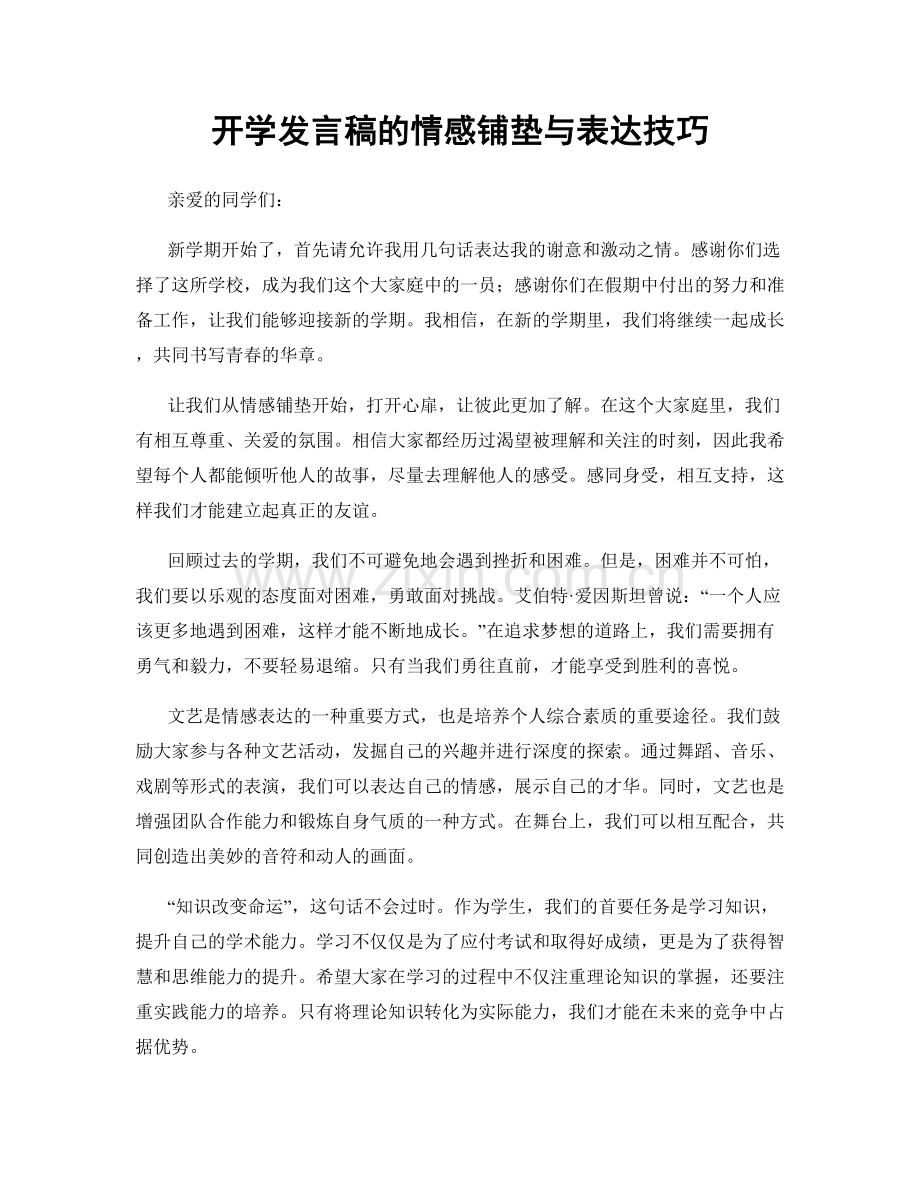 开学发言稿的情感铺垫与表达技巧.docx_第1页