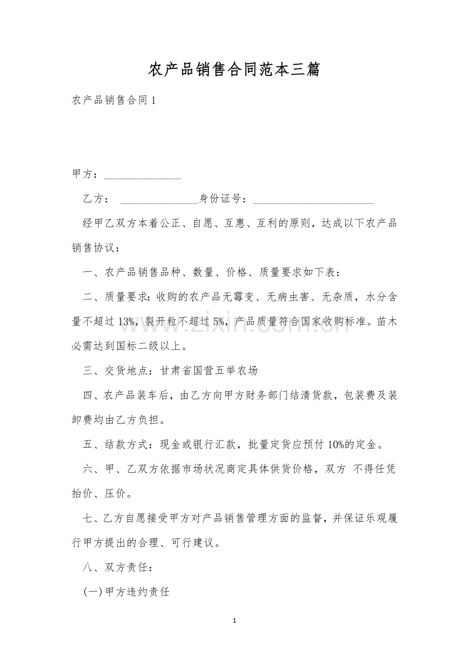 农产品销售合同范本三篇.docx_第1页