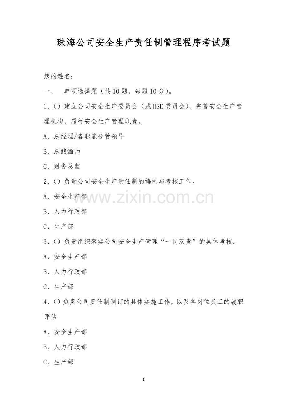 珠海公司安全生产责任制管理程序考试题.docx_第1页