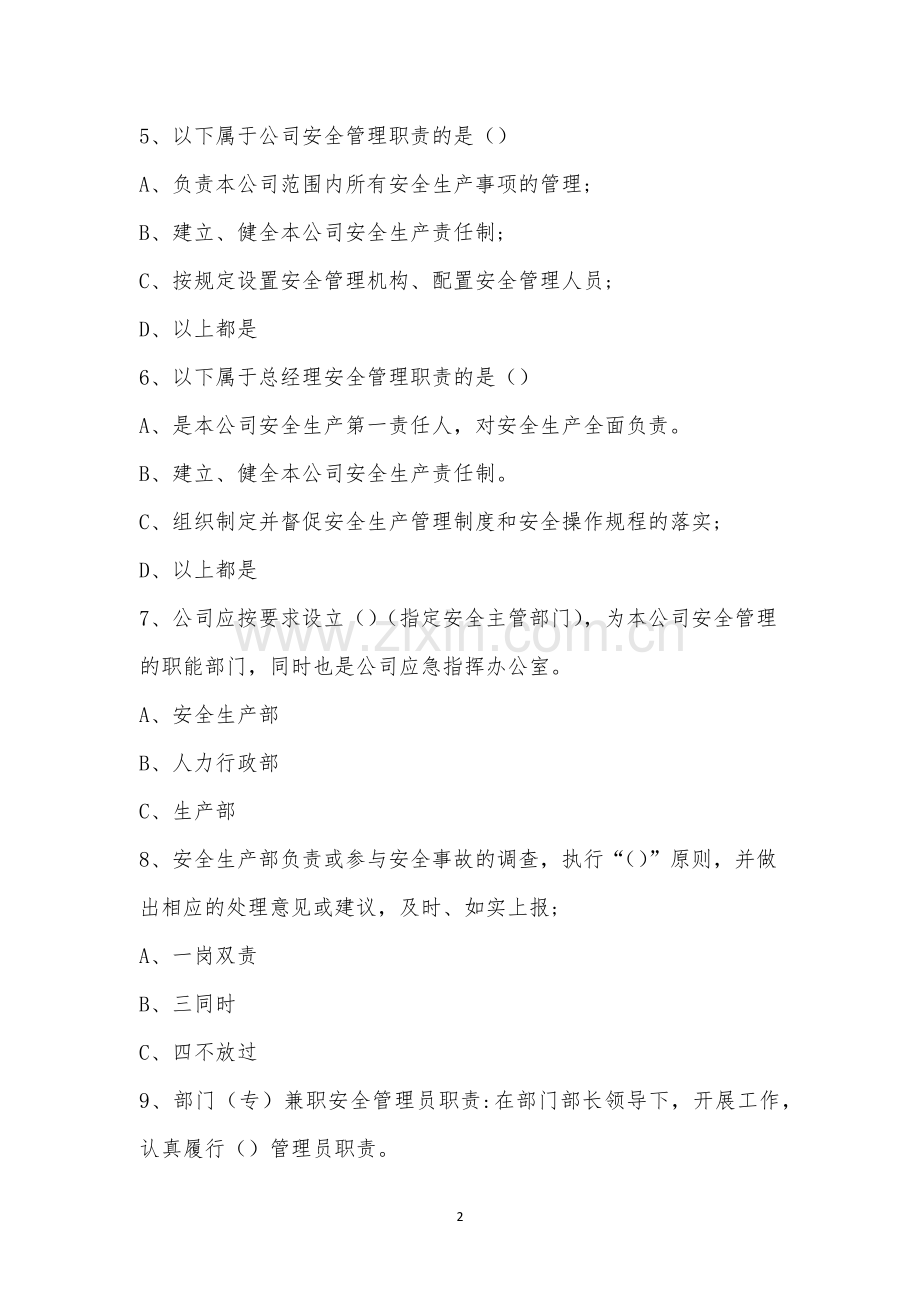 珠海公司安全生产责任制管理程序考试题.docx_第2页