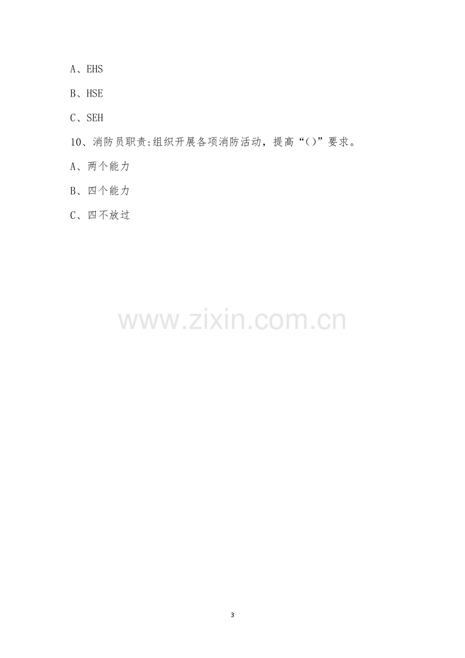 珠海公司安全生产责任制管理程序考试题.docx_第3页