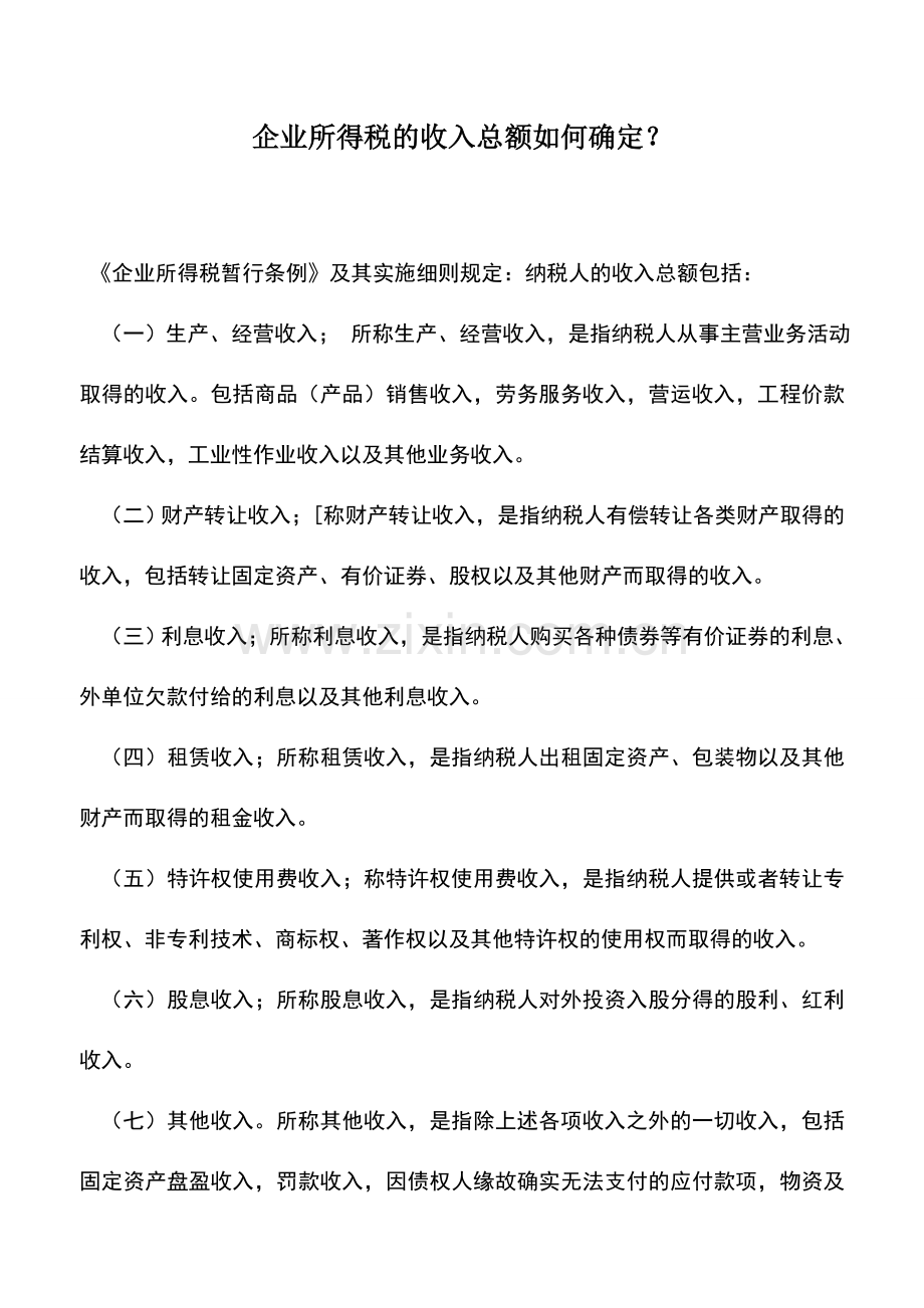 会计实务：企业所得税的收入总额如何确定？.doc_第1页