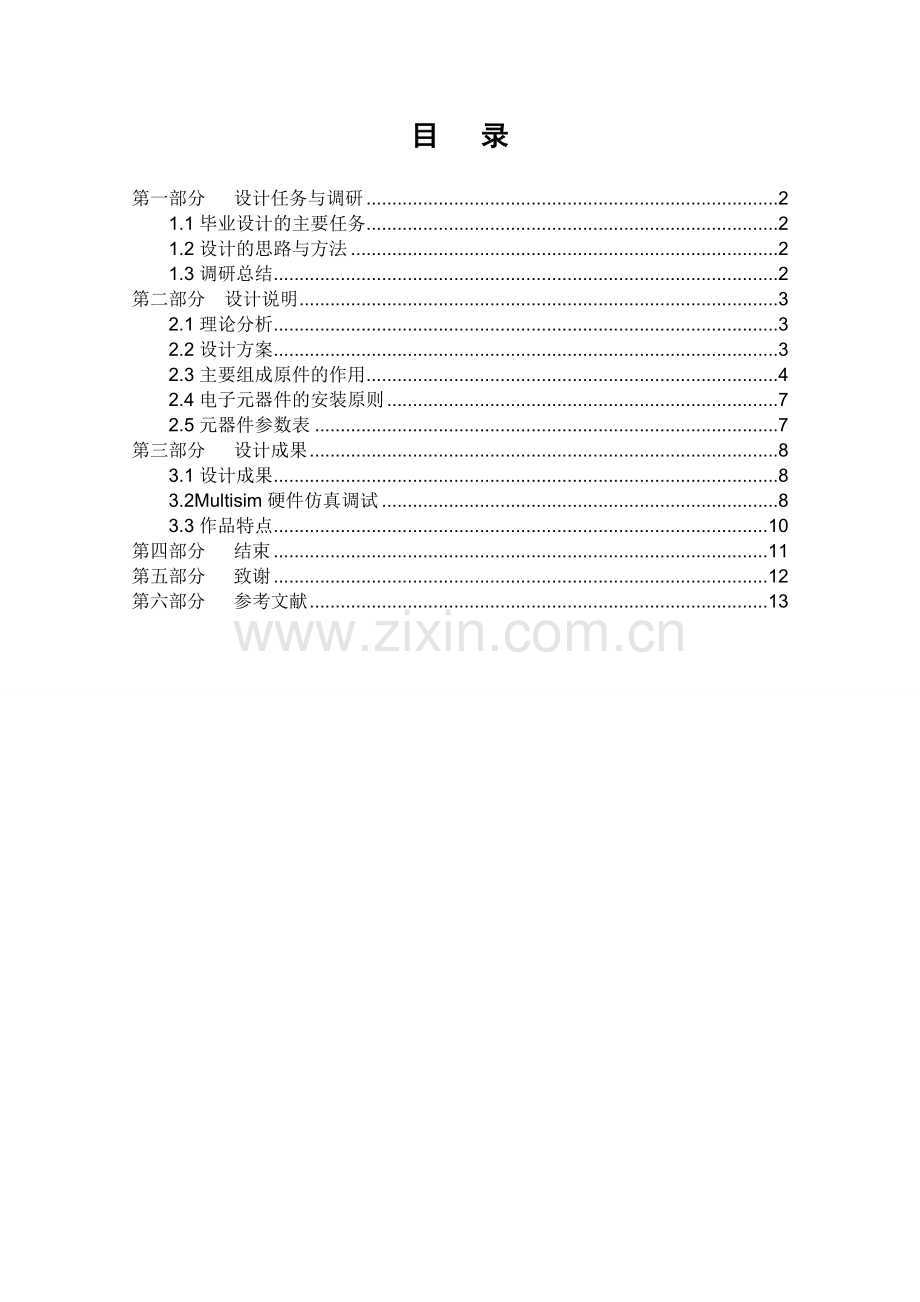 汽车玻璃升降器电路设计毕业设计.doc_第1页