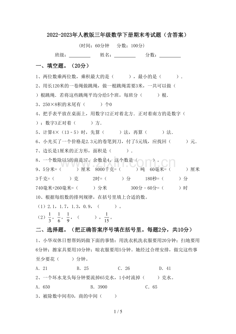 2022-2023年人教版三年级数学下册期末考试题(含答案).doc_第1页