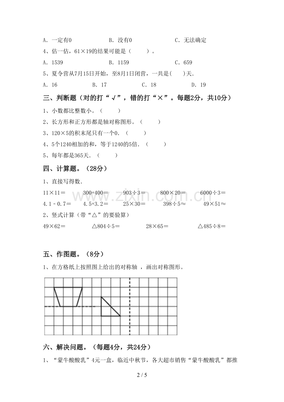 2022-2023年人教版三年级数学下册期末考试题(含答案).doc_第2页