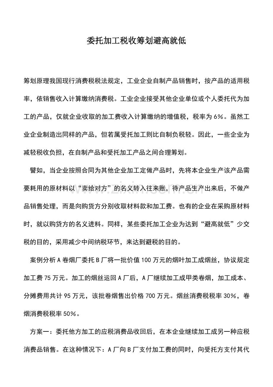 会计实务：委托加工税收筹划避高就低.doc_第1页