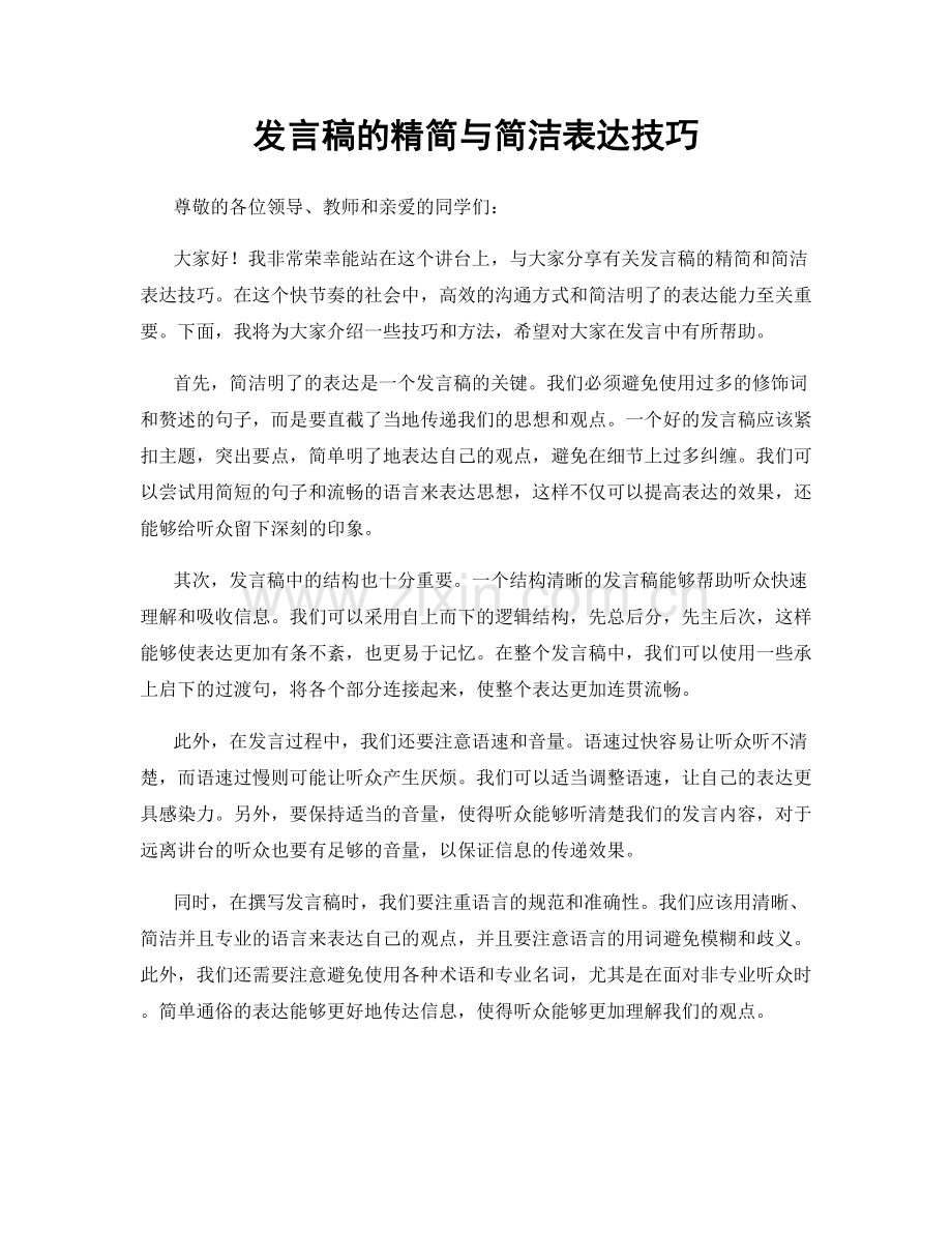 发言稿的精简与简洁表达技巧.docx_第1页