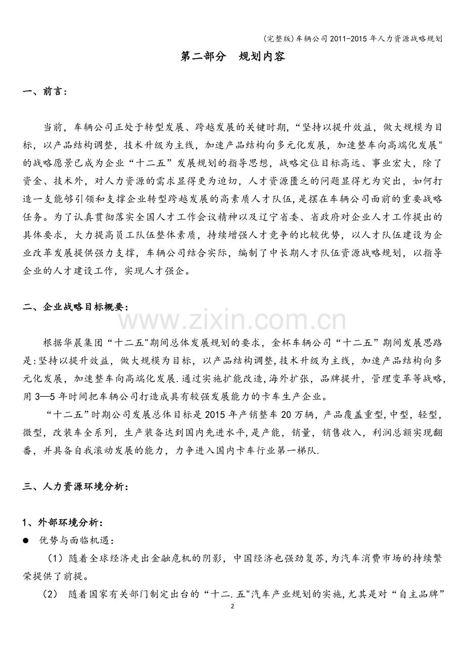 车辆公司2011-2015年人力资源战略规划.doc_第2页