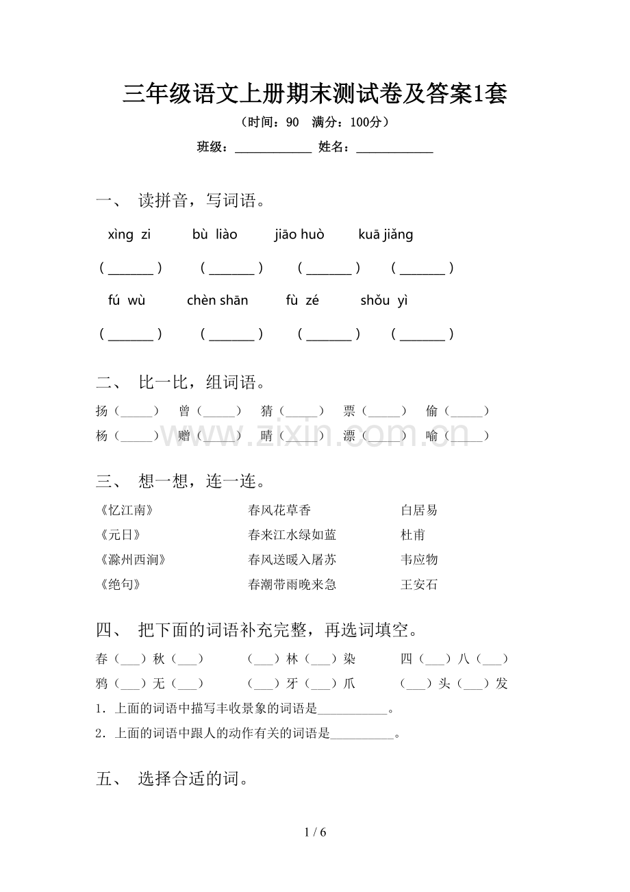 三年级语文上册期末测试卷及答案1套.doc_第1页