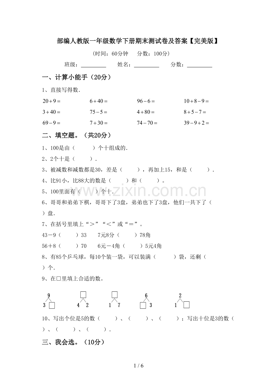 部编人教版一年级数学下册期末测试卷及答案.doc_第1页