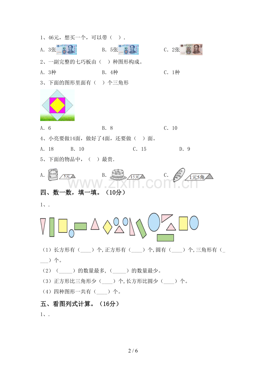 部编人教版一年级数学下册期末测试卷及答案.doc_第2页