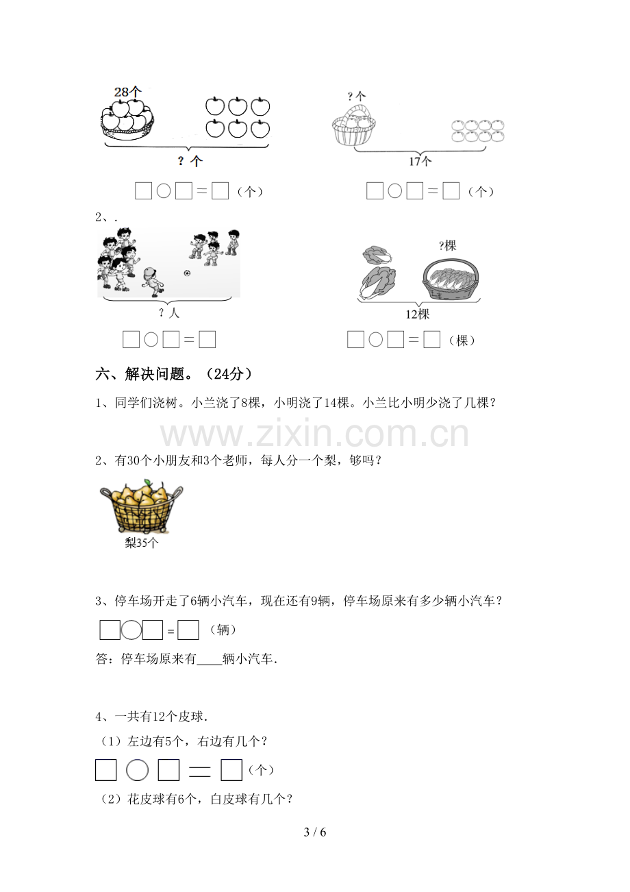 部编人教版一年级数学下册期末测试卷及答案.doc_第3页