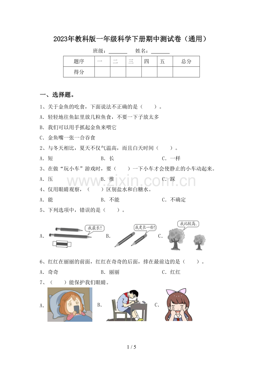 2023年教科版一年级科学下册期中测试卷(通用).doc_第1页