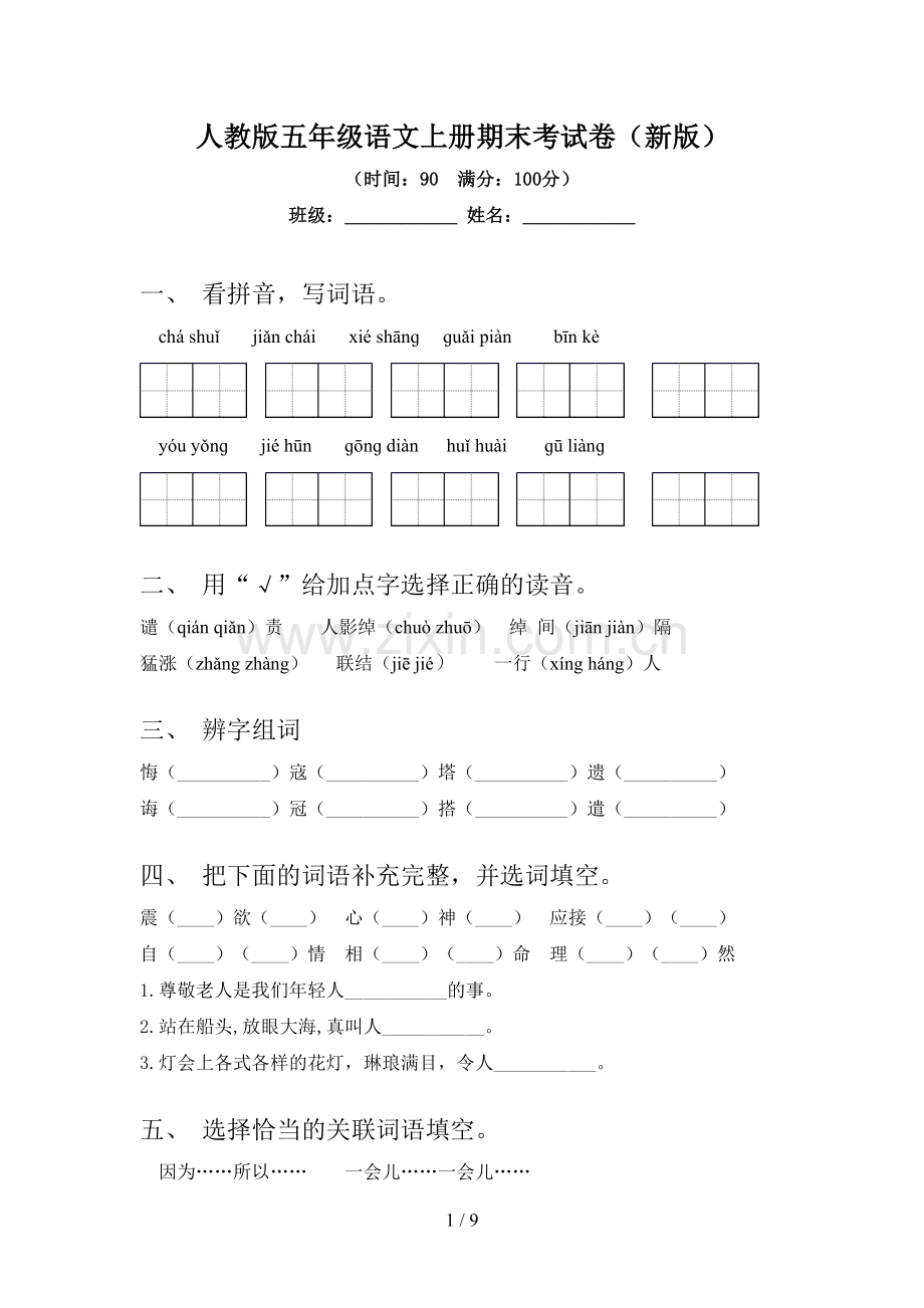 人教版五年级语文上册期末考试卷(新版).doc_第1页