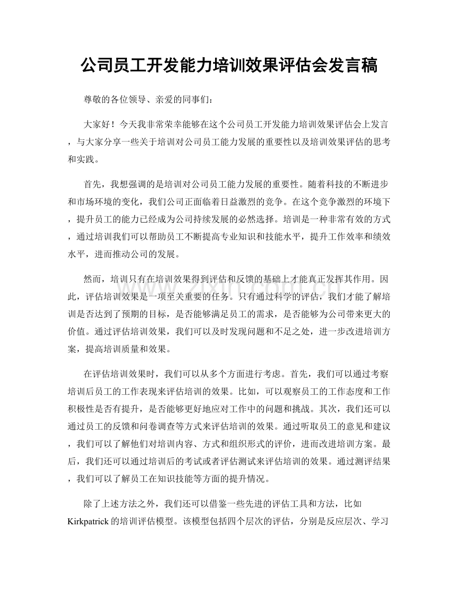 公司员工开发能力培训效果评估会发言稿.docx_第1页