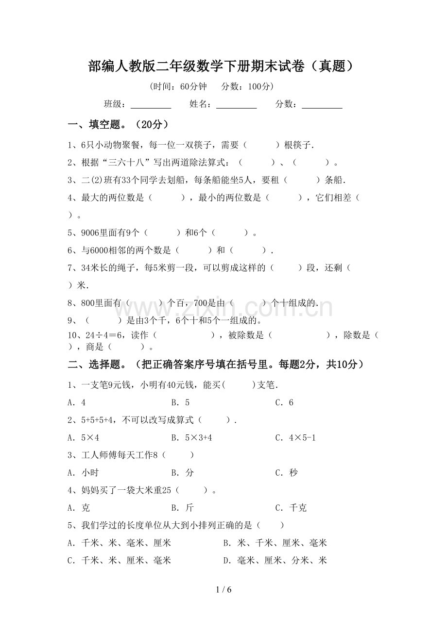 部编人教版二年级数学下册期末试卷(真题).doc_第1页